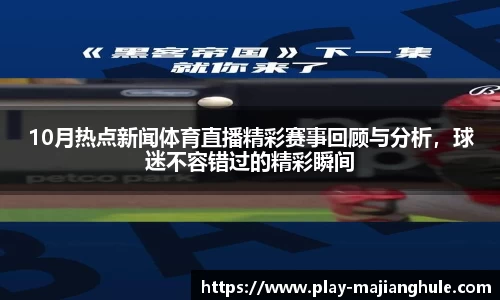 10月热点新闻体育直播精彩赛事回顾与分析，球迷不容错过的精彩瞬间