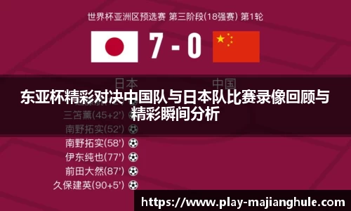 东亚杯精彩对决中国队与日本队比赛录像回顾与精彩瞬间分析