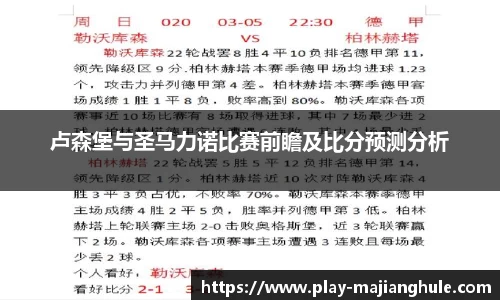 卢森堡与圣马力诺比赛前瞻及比分预测分析